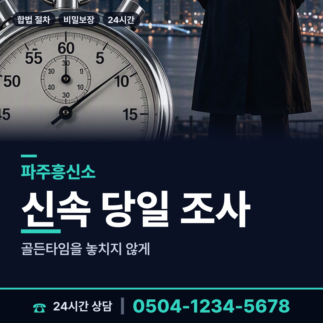 파주 문산읍 외도증거 상담 안내