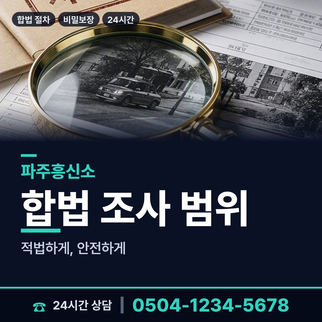 파주 문산읍 전세사기조사 상담 안내