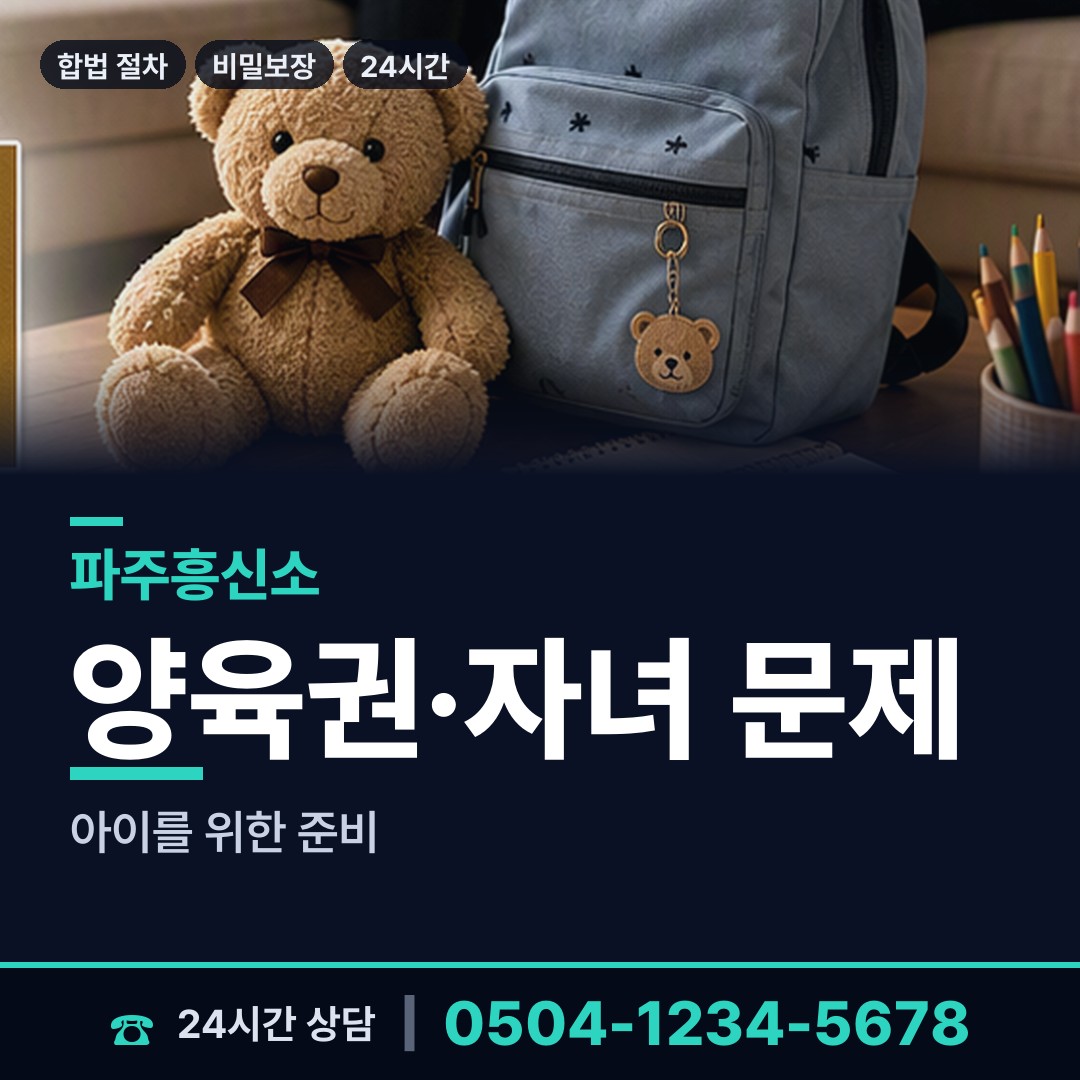 파주 문산읍 배우자외도 상담 안내